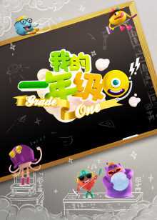 我的一年级