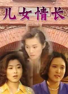 儿女情长