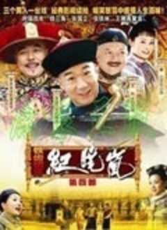 铁齿铜牙纪晓岚第4部