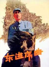东进序曲