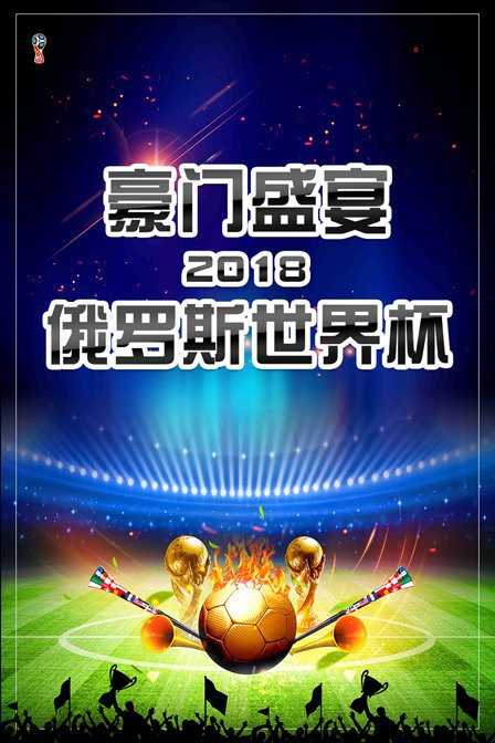 豪门盛宴 2018俄罗斯世界杯