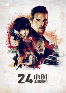 24小时:末路重生