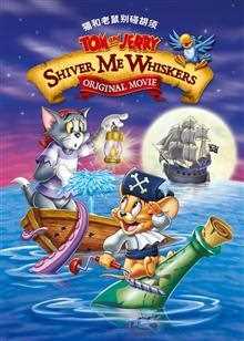 猫和老鼠:别碰胡须