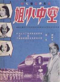 空中小姐