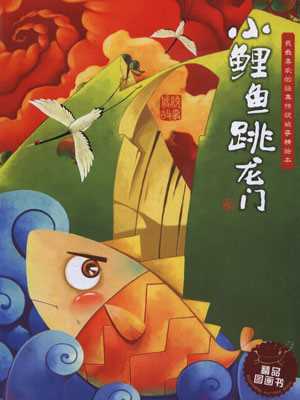 小鲤鱼跳龙门