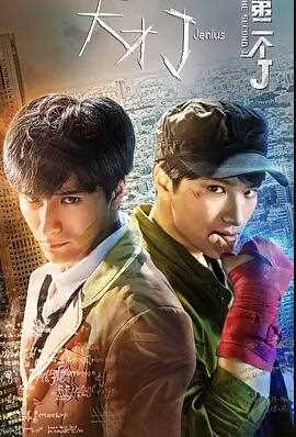 天才J之第二个J