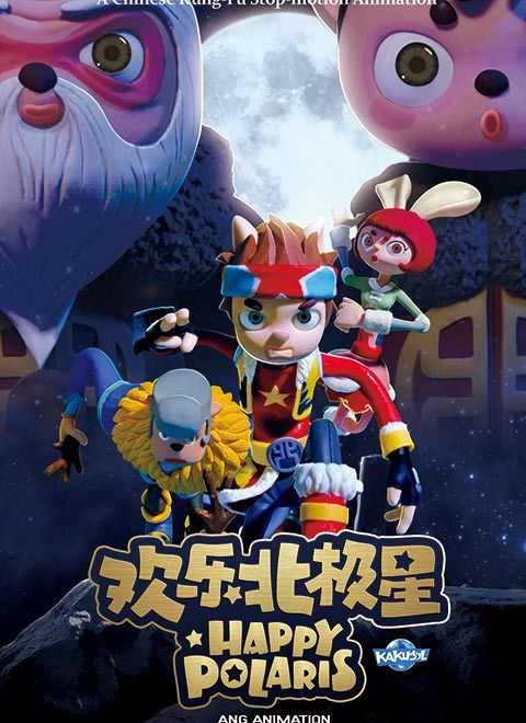 欢乐北极星第1季