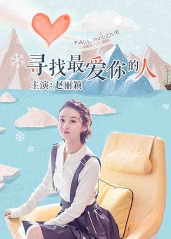 寻找最爱你的人