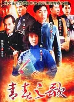 青春之歌[1999]