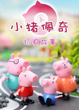 奇趣箱·小猪佩奇