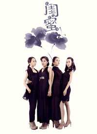 闺蜜预告版微电影