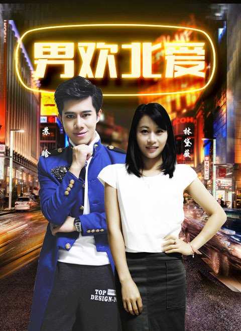 男欢北爱