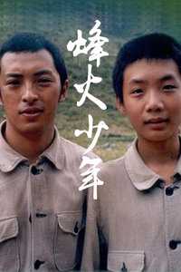 烽火少年