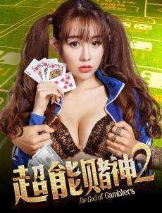 超能赌神2