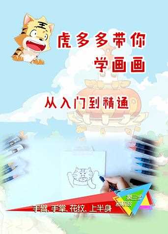 虎多多带你学画画