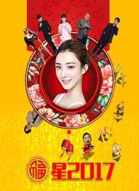 福星2017