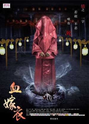 血嫁衣