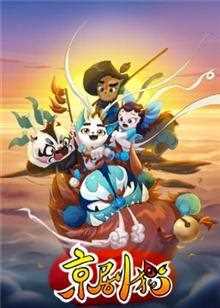 京剧猫 第一季上部