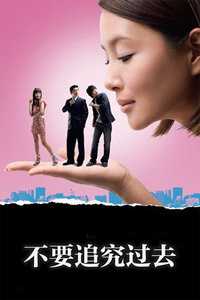 不要追究过去