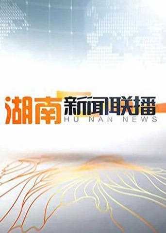 湖南新闻联播