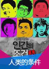 人类的条件第1季