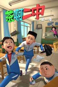 茶啊二中 第一季