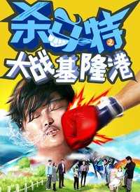 杀马特大战基隆港