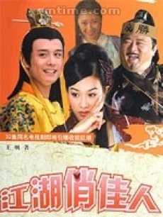 江湖俏佳人