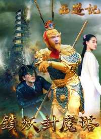 西游记之锁妖封魔塔