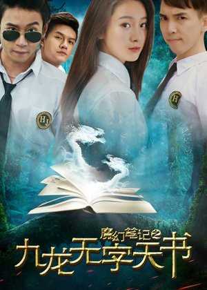 魔幻笔记之九龙无字天书