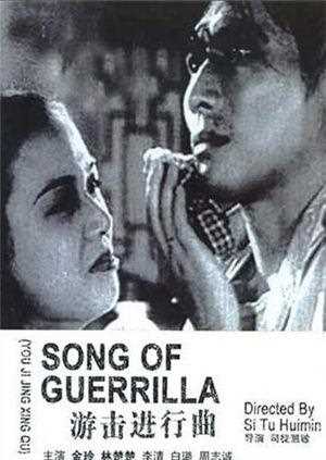 游击进行曲