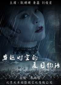 穿越时空的夏日物语