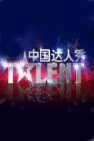 中国达人秀第四季