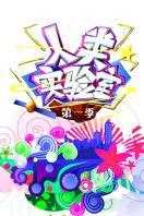人类实验室 第一季
