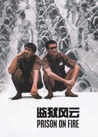 监狱风云