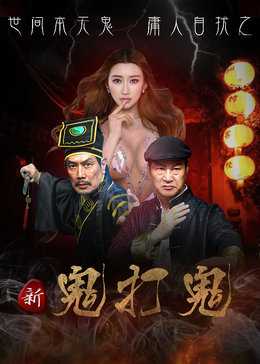 新鬼打鬼