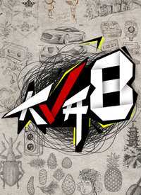 大V开8 我来说两句