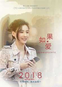 如果,爱[D]