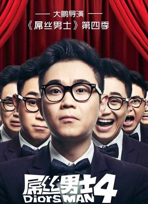 屌丝男士第4季