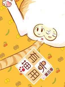 喵有卵用第3季