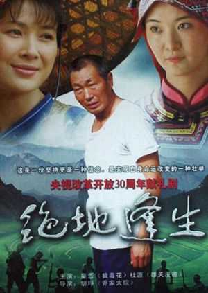 绝地逢生