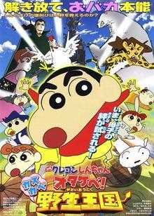 蜡笔小新:呐喊!春日部野生王国