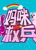 妈咪救兵
