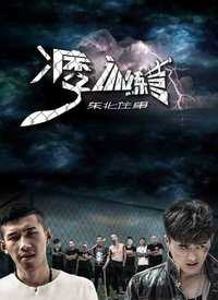 东北往事之痞子训练营