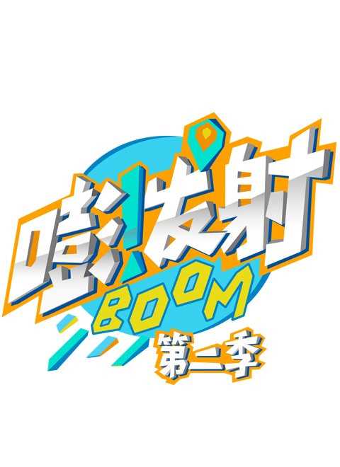 嘭！发射第二季