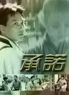承诺[电视剧]