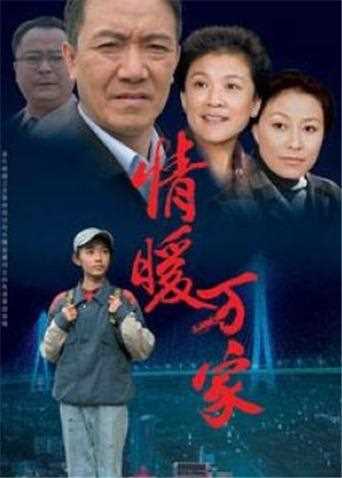 情暖万家