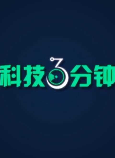 科技三分钟2016