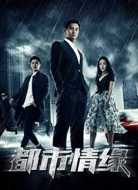 都市情缘