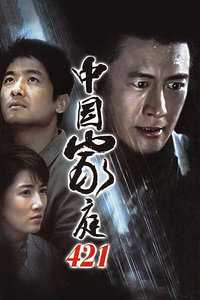 中国家庭421